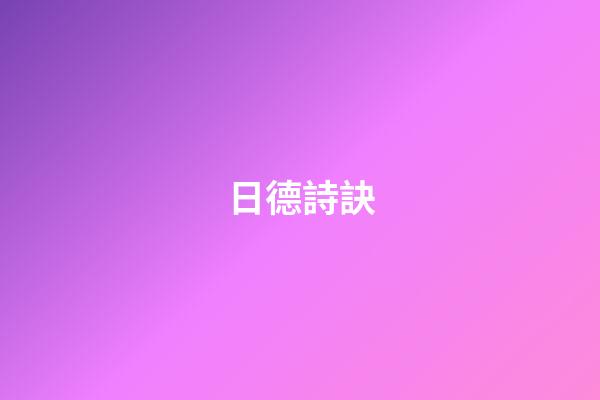 日德詩訣