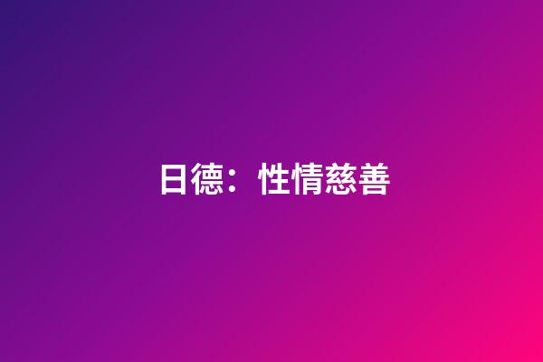 日德：性情慈善