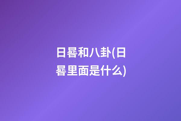 日晷和八卦(日晷里面是什么)