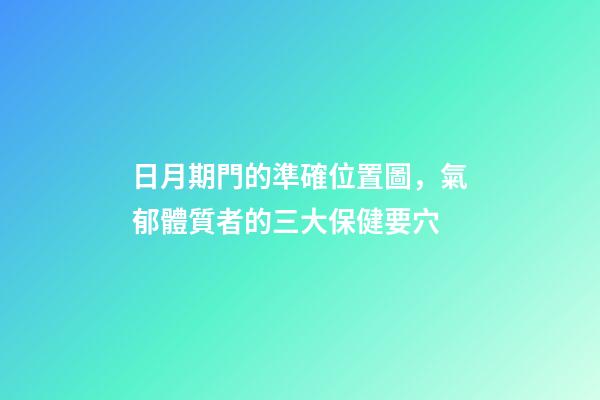日月期門的準確位置圖，氣郁體質者的三大保健要穴-第1張-觀點-玄機派