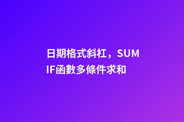 日期格式斜杠，SUMIF函數多條件求和-第1張-觀點-玄機派