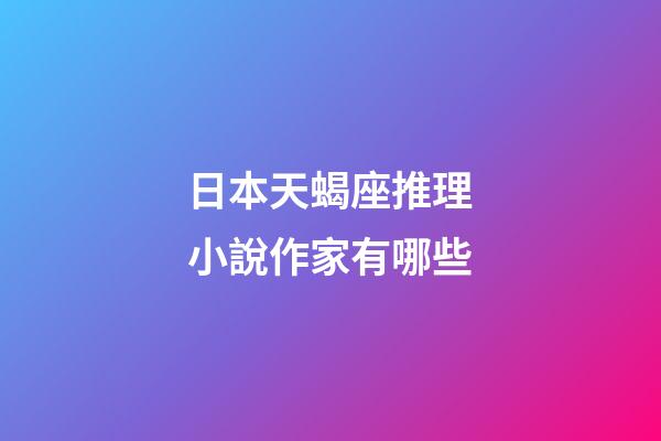 日本天蝎座推理小說作家有哪些