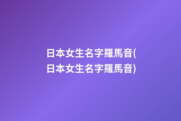 日本女生名字羅馬音(日本女生名字羅馬音)