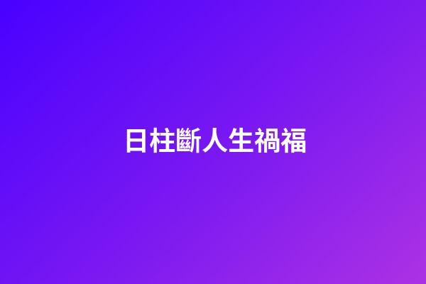 日柱斷人生禍福