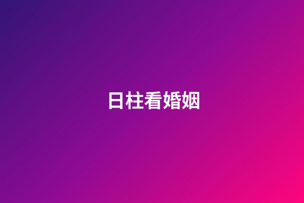 日柱看婚姻