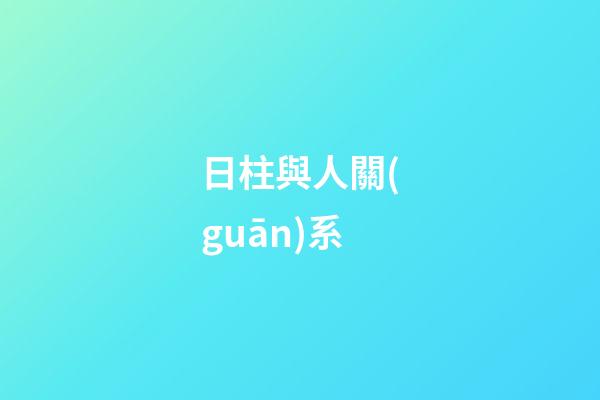 日柱與人關(guān)系