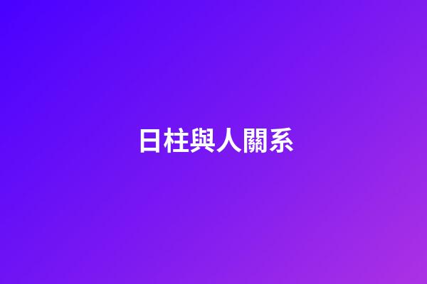 日柱與人關系
