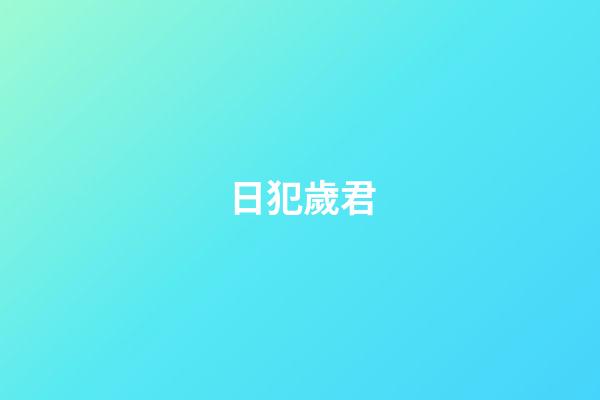 日犯歲君