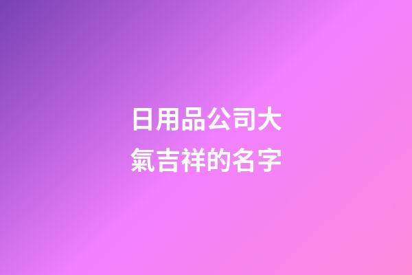 日用品公司大氣吉祥的名字