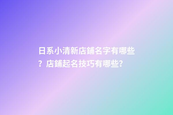 日系小清新店鋪名字有哪些？店鋪起名技巧有哪些？
