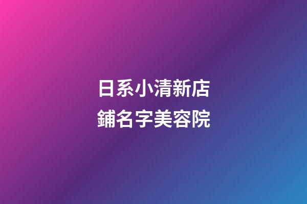 日系小清新店鋪名字美容院-第1張-店鋪起名-玄機(jī)派