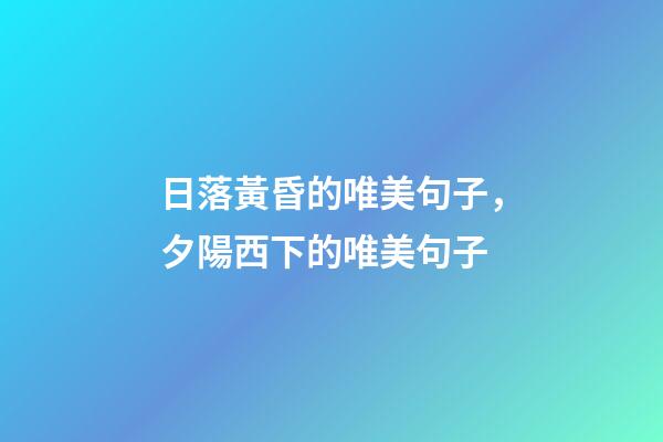 日落黃昏的唯美句子，夕陽西下的唯美句子(最火105條)-第1張-觀點-玄機派