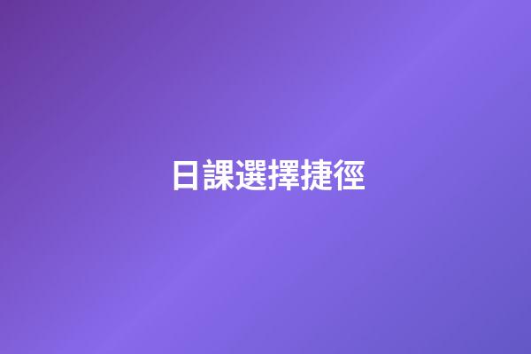 日課選擇捷徑