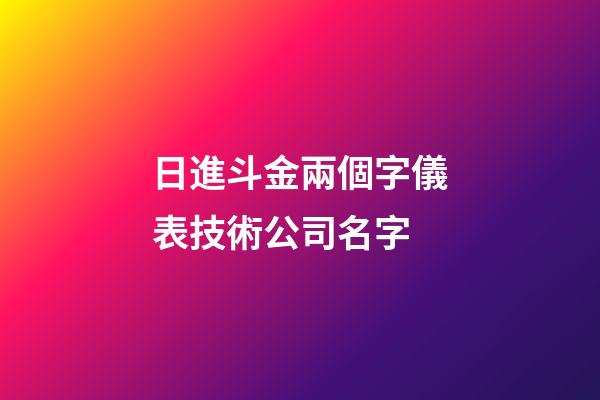 日進斗金兩個字儀表技術公司名字-第1張-公司起名-玄機派