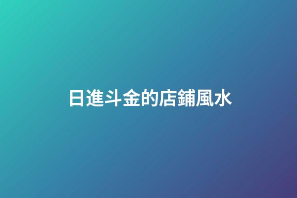 日進斗金的店鋪風水