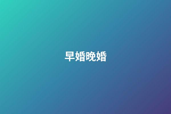 早婚晚婚