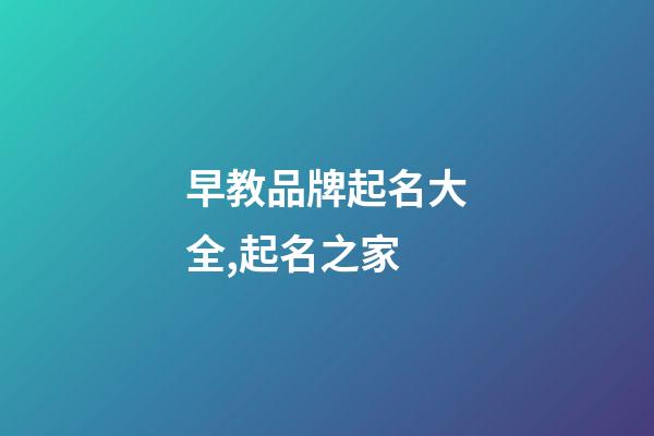 早教品牌起名大全,起名之家-第1張-商標起名-玄機派