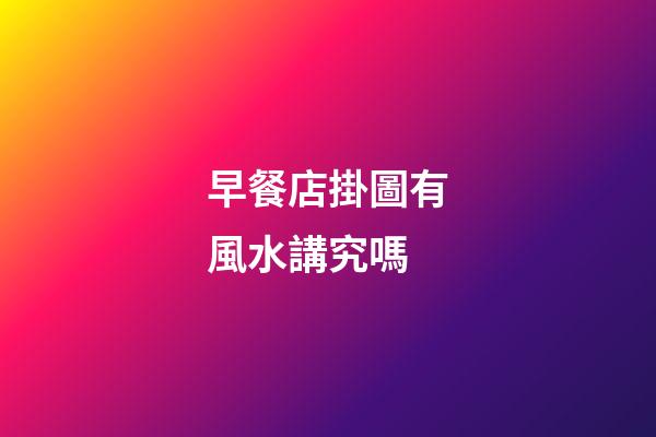 早餐店掛圖有風水講究嗎
