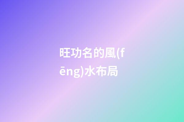旺功名的風(fēng)水布局