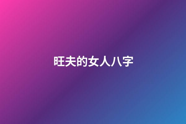 旺夫的女人八字