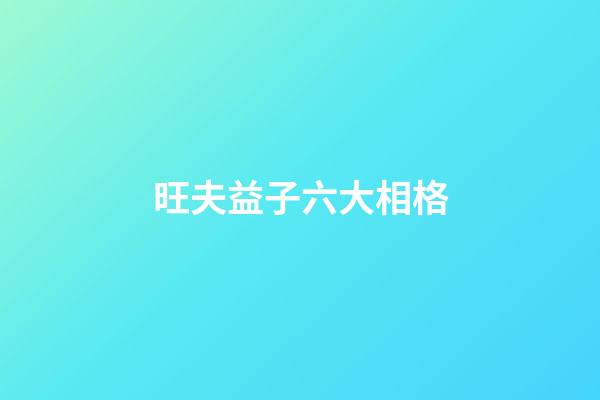 旺夫益子六大相格