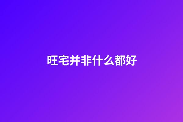 旺宅并非什么都好