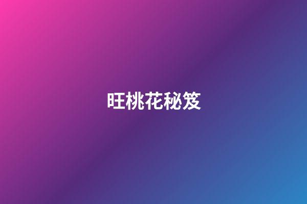 旺桃花秘笈
