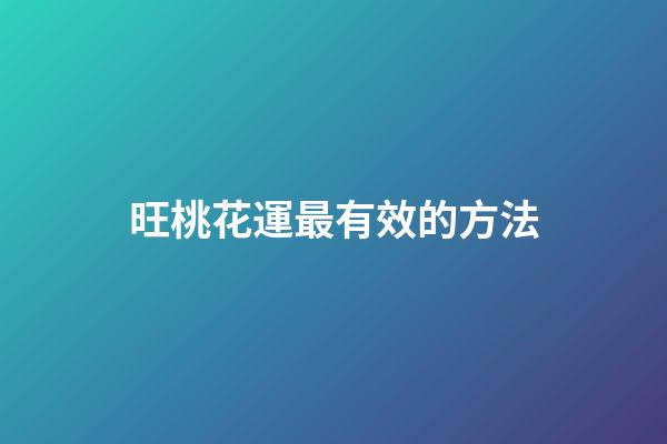 旺桃花運最有效的方法