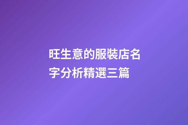旺生意的服裝店名字分析精選三篇-第1張-店鋪起名-玄機派