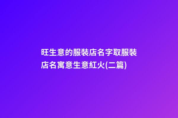 旺生意的服裝店名字取服裝店名寓意生意紅火(二篇)-第1張-店鋪起名-玄機派