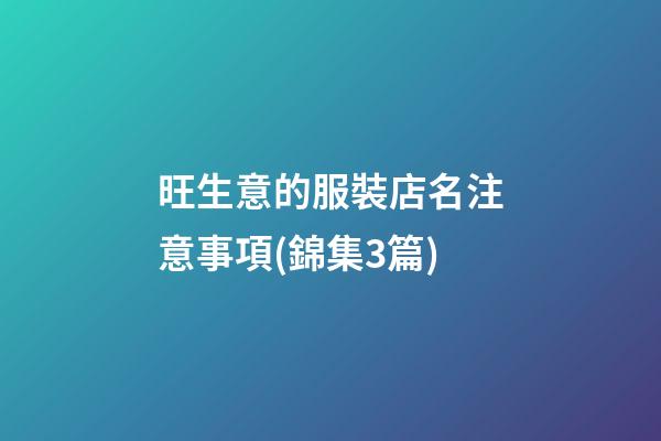 旺生意的服裝店名注意事項(錦集3篇)-第1張-店鋪起名-玄機派