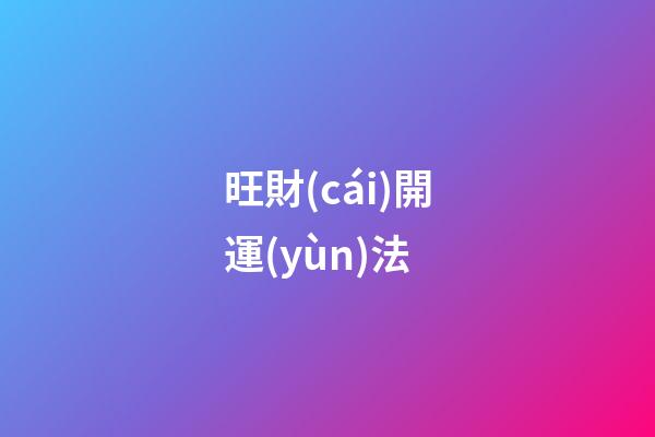 旺財(cái)開運(yùn)法