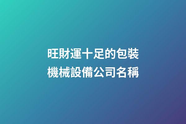 旺財運十足的包裝機械設備公司名稱-第1張-公司起名-玄機派