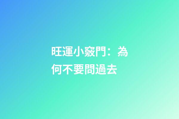 旺運小竅門：為何不要問過去