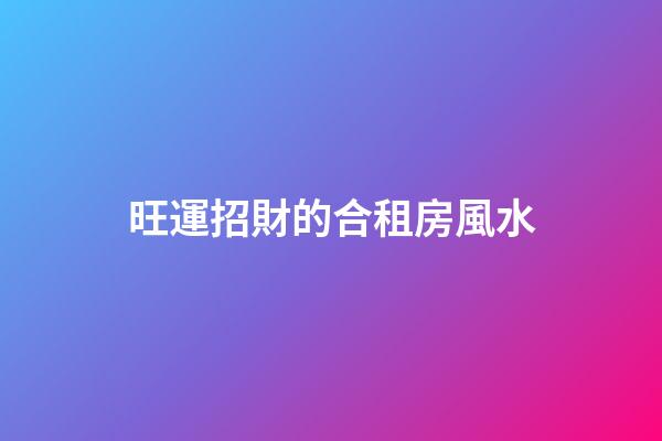 旺運招財的合租房風水