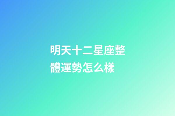 明天十二星座整體運勢怎么樣-第1張-星座運勢-玄機派