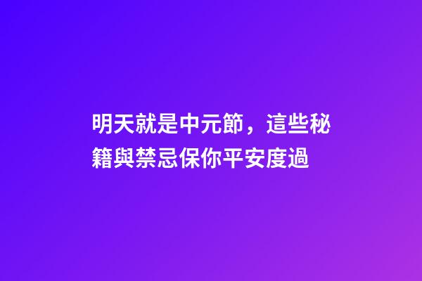 明天就是中元節，這些秘籍與禁忌保你平安度過