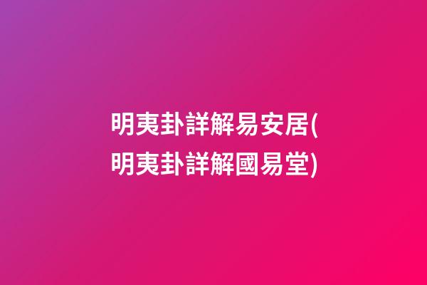明夷卦詳解易安居(明夷卦詳解國易堂)