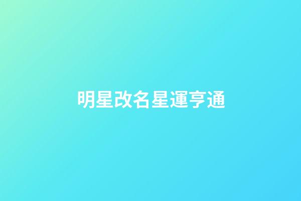 明星改名星運亨通