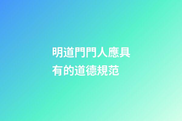 明道門門人應具有的道德規范