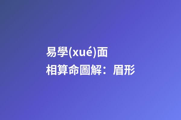 易學(xué)面相算命圖解：眉形