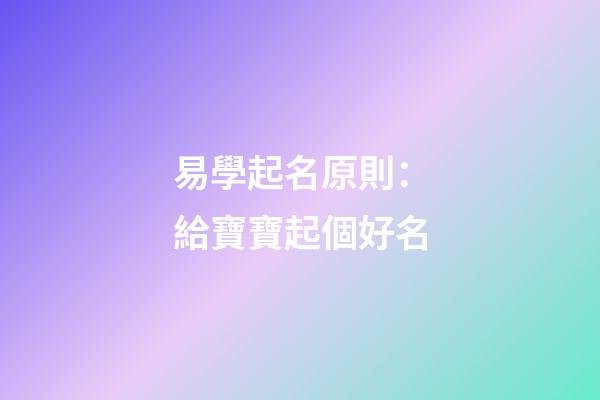 易學起名原則：給寶寶起個好名