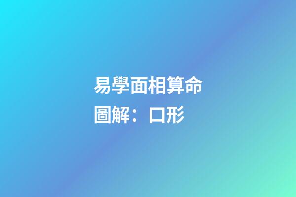 易學面相算命圖解：口形
