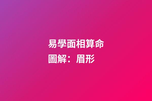易學面相算命圖解：眉形