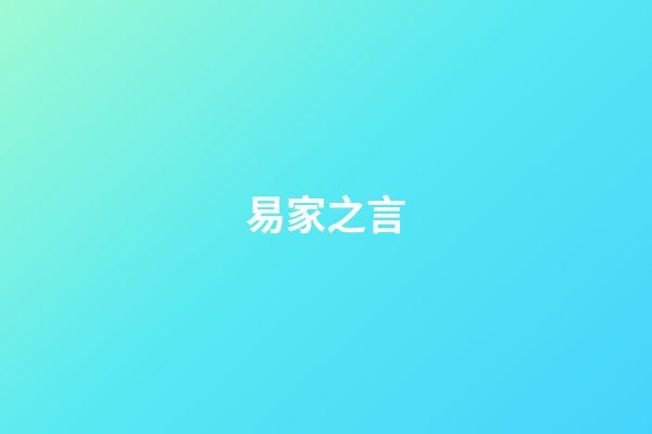 易家之言