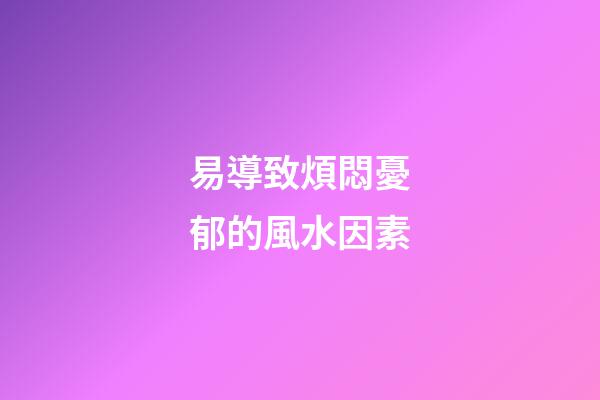 易導致煩悶憂郁的風水因素