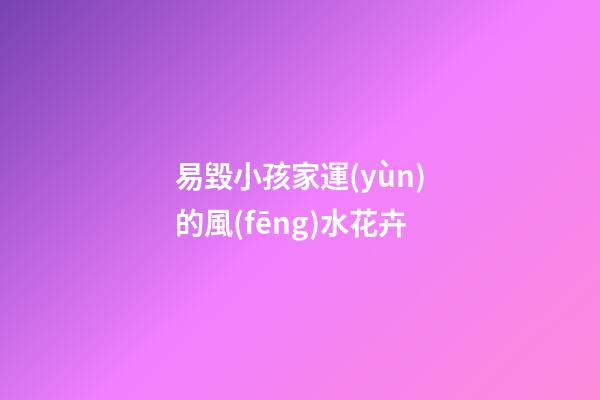 易毀小孩家運(yùn)的風(fēng)水花卉