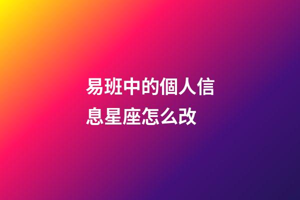 易班中的個人信息星座怎么改-第1張-星座運勢-玄機派