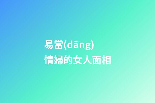 易當(dāng)情婦的女人面相