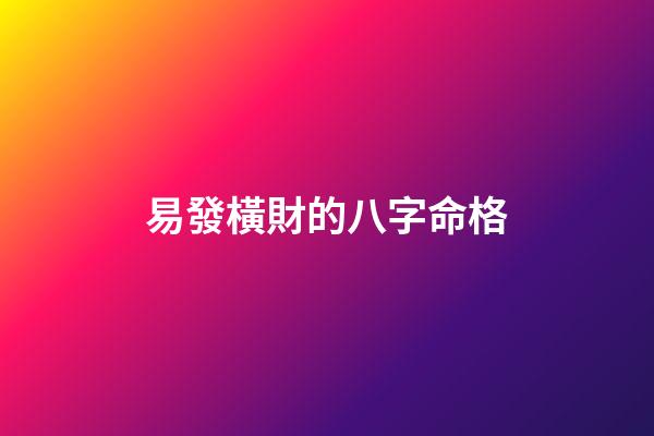 易發橫財的八字命格